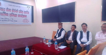 स्वास्थ्य बीमा बोर्डको प्रदेशस्तरीय वार्षिक समीक्षा